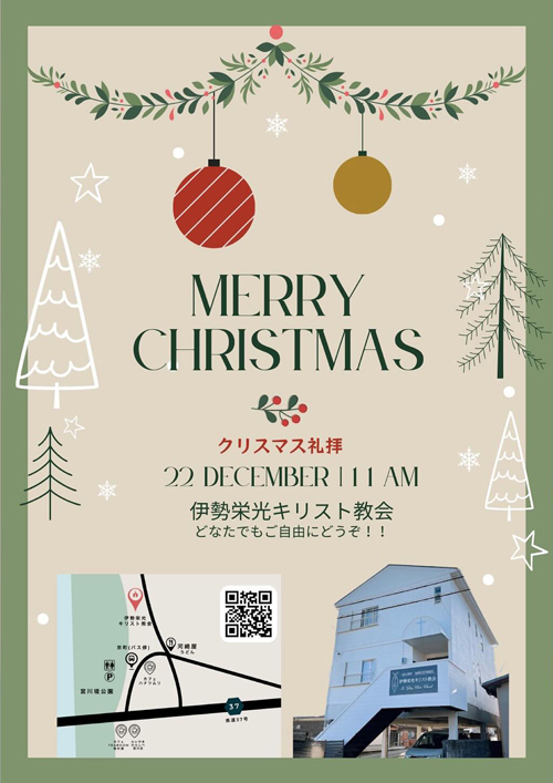 2024年クリスマス礼拝のお知らせ